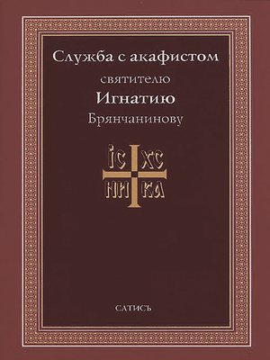 cover image of Служба с акафистом святителю Игнатию Брянчанинову